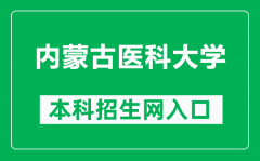 内蒙古医科大学本科招生网网址（https://pgzs.immu.edu.cn/）