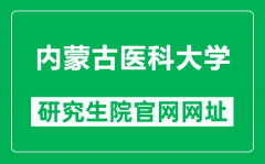 内蒙古医科大学研究生院官网网址（https://yjsy.immu.edu.cn/）