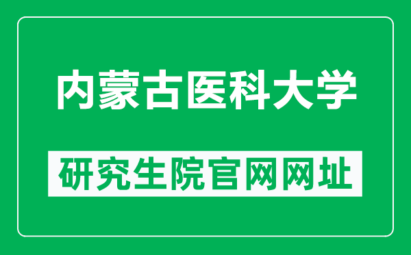 内蒙古医科大学研究生院官网网址（https://yjsy.immu.edu.cn/）