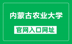 内蒙古农业大学官网入口网址（https://www.imau.edu.cn/）