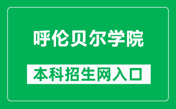 呼伦贝尔学院本科招生网网址(https://zsjy.hlbec.edu.cn/)