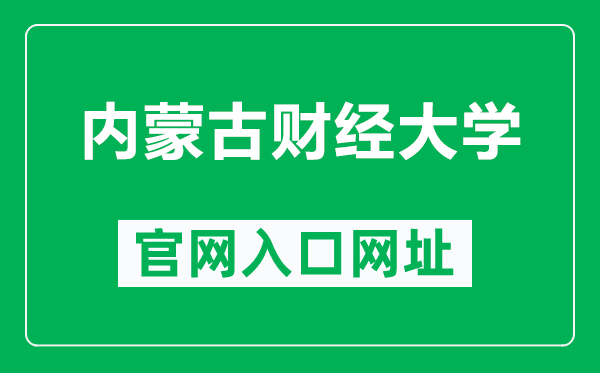 内蒙古财经大学官网入口网址(https://www.imufe.edu.cn/)