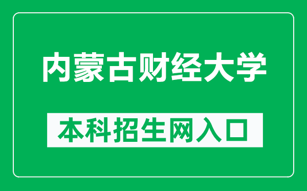 内蒙古财经大学本科招生网网址(https://www.imufe.edu.cn/zsxxw/)