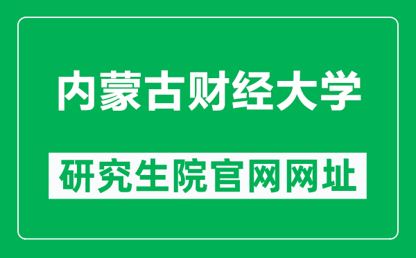 内蒙古财经大学研究生院官网网址(https://www.imufe.edu.cn/yjs/)