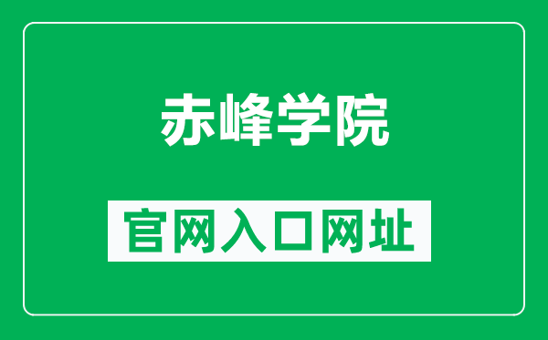 赤峰学院官网入口网址(https://www.cfxy.cn/)