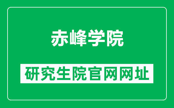 赤峰学院研究生院官网网址(https://www.cfxy.cn/yjs/)