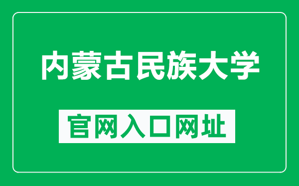 内蒙古民族大学官网入口网址(https://www.imun.edu.cn/)