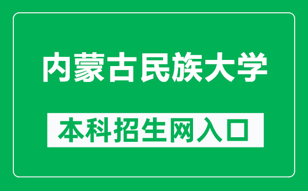 内蒙古民族大学本科招生网网址(https://zs.imun.edu.cn/)