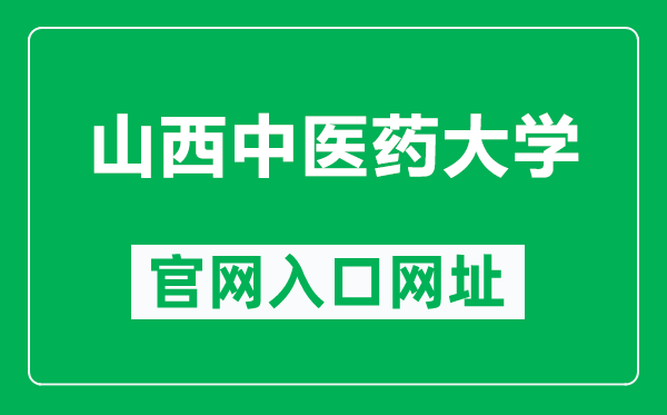 山西中医药大学官网入口网址(https://www.sxtcm.edu.cn/)
