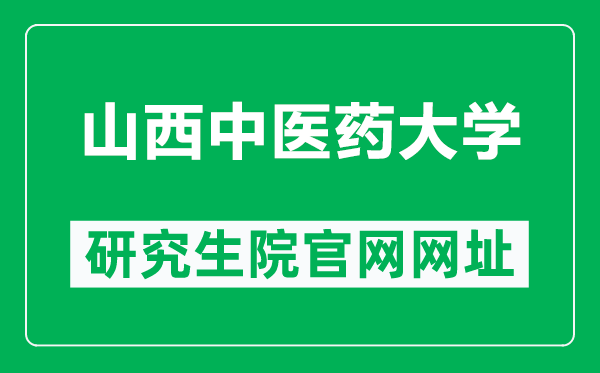山西中医药大学研究生院官网网址(https://yjsb.sxtcm.edu.cn/)