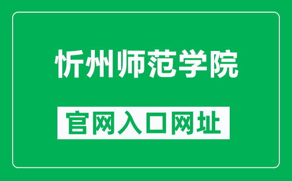 忻州师范学院官网入口网址(http://www.xztu.edu.cn/)