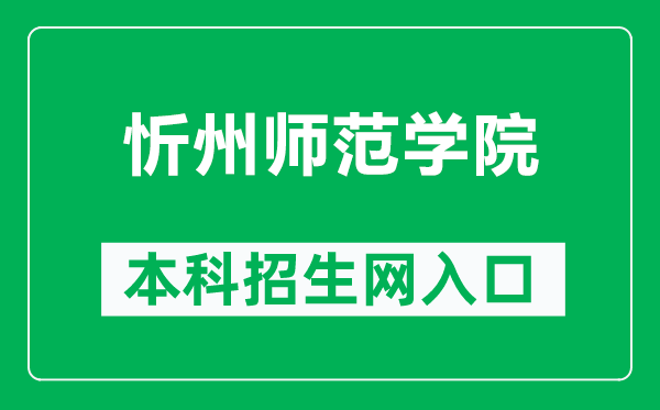 忻州师范学院本科招生网网址(http://zs.xztu.edu.cn/)