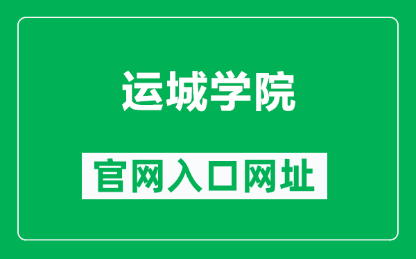 运城学院官网入口网址(http://www.ycu.edu.cn/)
