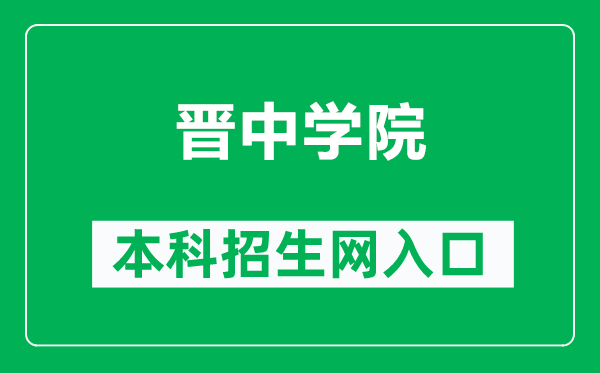 晋中学院本科招生网网址(http://jwc.jzxy.edu.cn/zsgz.htm)