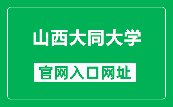 山西大同大学官网入口网址(http://www.sxdtdx.edu.cn/)