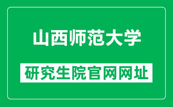 山西师范大学研究生院官网网址(https://grc.sxnu.edu.cn/)