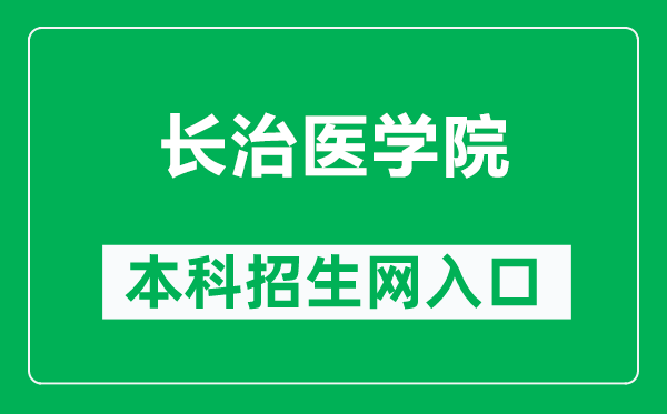 长治医学院本科招生网网址(http://zsjy.czmc.edu.cn/)