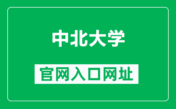 中北大学官网入口网址(https://www.nuc.edu.cn/)