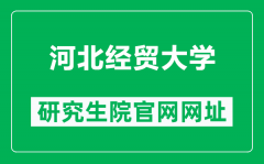河北经贸大学研究生院官网网址（https://yjs.hueb.edu.cn/）
