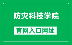 防灾科技学院官网入口网址（https://www.cidp.edu.cn/）