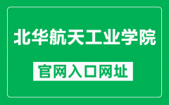 北华航天工业学院官网入口网址（https://www.nciae.edu.cn/）