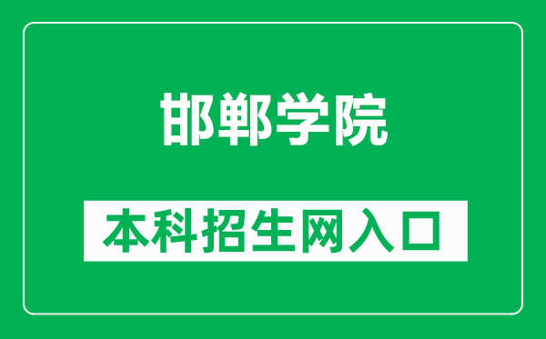 邯郸学院本科招生网网址(https://dept.hdc.edu.cn/zsxxw)