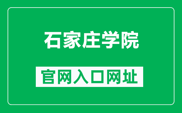 石家庄学院官网入口网址(https://www.sjzc.edu.cn/)