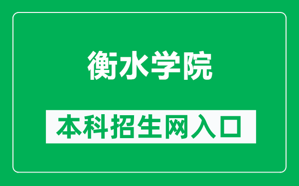 衡水学院本科招生网网址(http://zhaosheng.hsnc.edu.cn/)