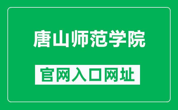 唐山师范学院官网入口网址(https://www.tstc.edu.cn/)