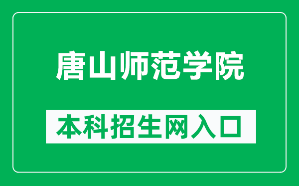 唐山师范学院本科招生网网址(https://zsjy.tstc.edu.cn/)