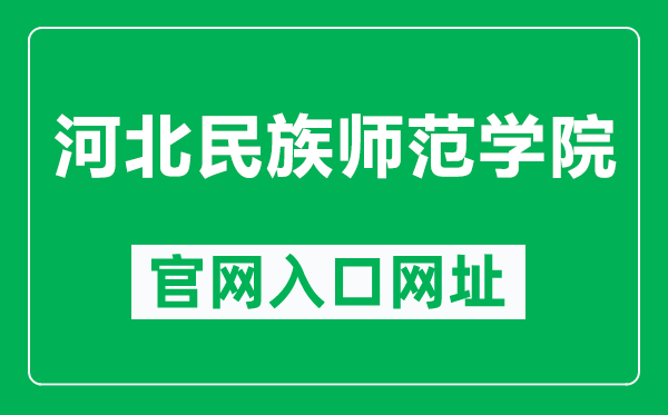 河北民族师范学院官网入口网址(https://www.hbun.edu.cn/)