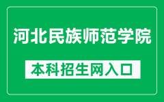 河北民族师范学院本科招生网网址（https://www.hbun.edu.cn/zszx/）