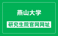 燕山大学研究生院官网网址（https://gs.ysu.edu.cn/）