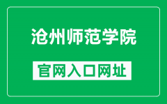 沧州师范学院官网入口网址（https://www.caztc.edu.cn/）