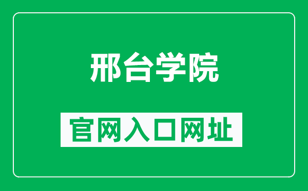 邢台学院官网入口网址(http://www.xttc.edu.cn/)