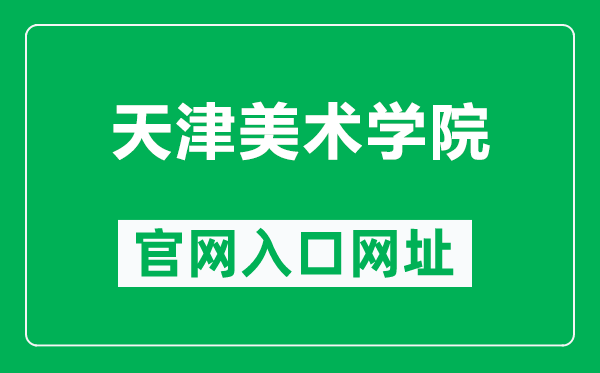 天津美术学院官网入口网址(http://www.tjarts.edu.cn/)