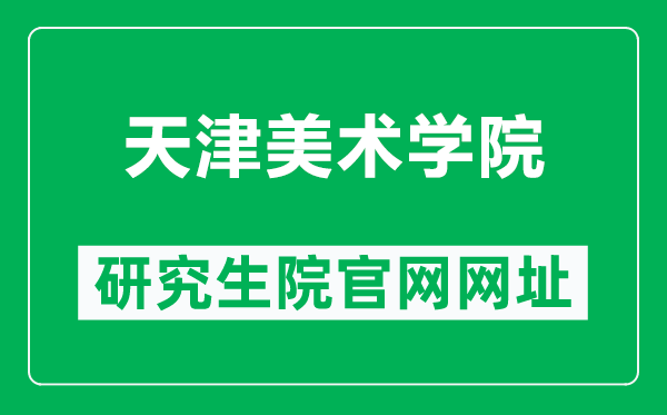 天津美术学院研究生院官网网址(http://zsbgs.tjarts.edu.cn/index/yjszs.htm)