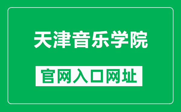 天津音乐学院官网入口网址(https://www.tjcm.edu.cn/)