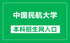 中国民航大学本科招生网网址（https://www.cauc.edu.cn/zsb/）
