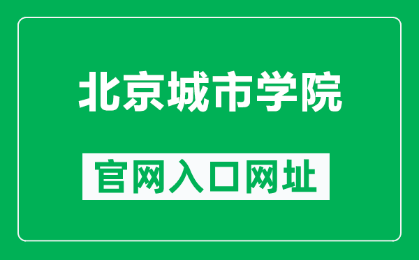 北京城市学院官网入口网址(https://www.bcu.edu.cn/)