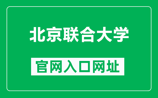 北京联合大学官网入口网址(https://www.buu.edu.cn/)