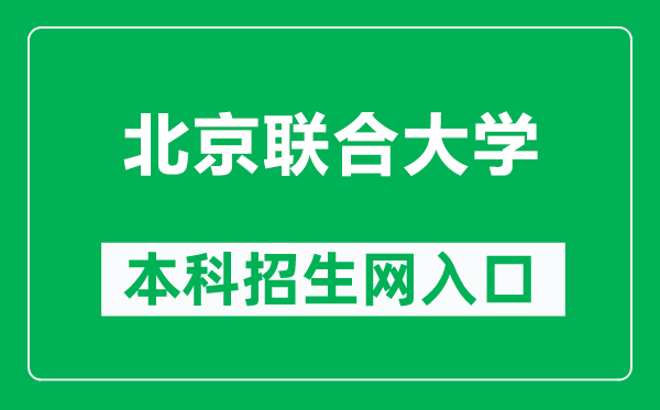 北京联合大学本科招生网网址(https://zsxx.buu.edu.cn/)