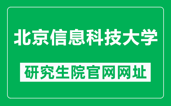 北京信息科技大学研究生院官网网址(https://yanjiusheng.bistu.edu.cn/)
