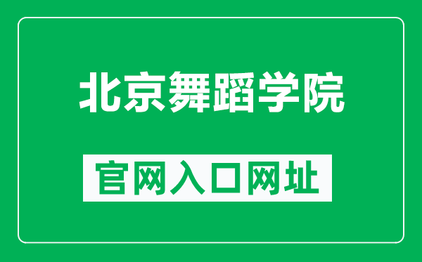 北京舞蹈学院官网入口网址(https://www.bda.edu.cn/)