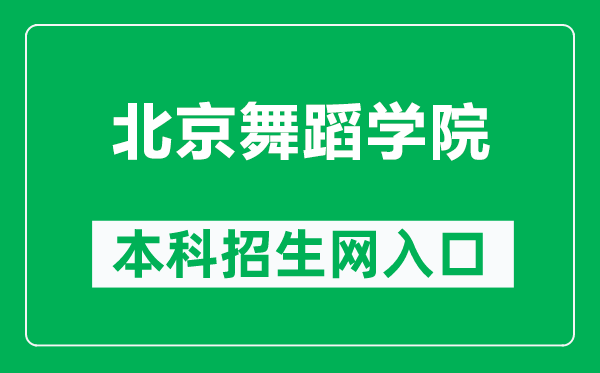 北京舞蹈学院本科招生网网址(https://www.bda.edu.cn/zsjy/)