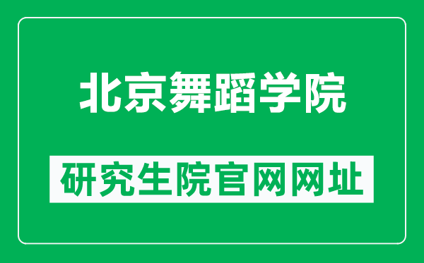 北京舞蹈学院研究生院官网网址(https://yjs.bda.edu.cn/)