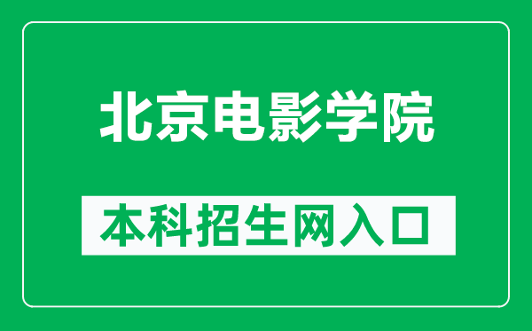 北京电影学院本科招生网网址(https://zs.bfa.edu.cn/)