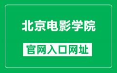北京电影学院官网入口网址（https://www.bfa.edu.cn/）