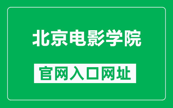 北京电影学院官网入口网址(https://www.bfa.edu.cn/)