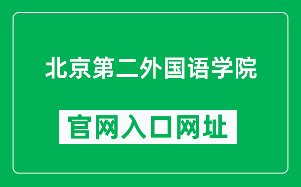 北京第二外国语学院官网入口网址(https://www.bisu.edu.cn/)